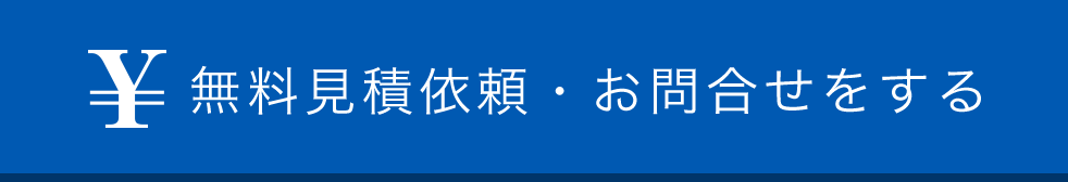 無料お見積もりを依頼する