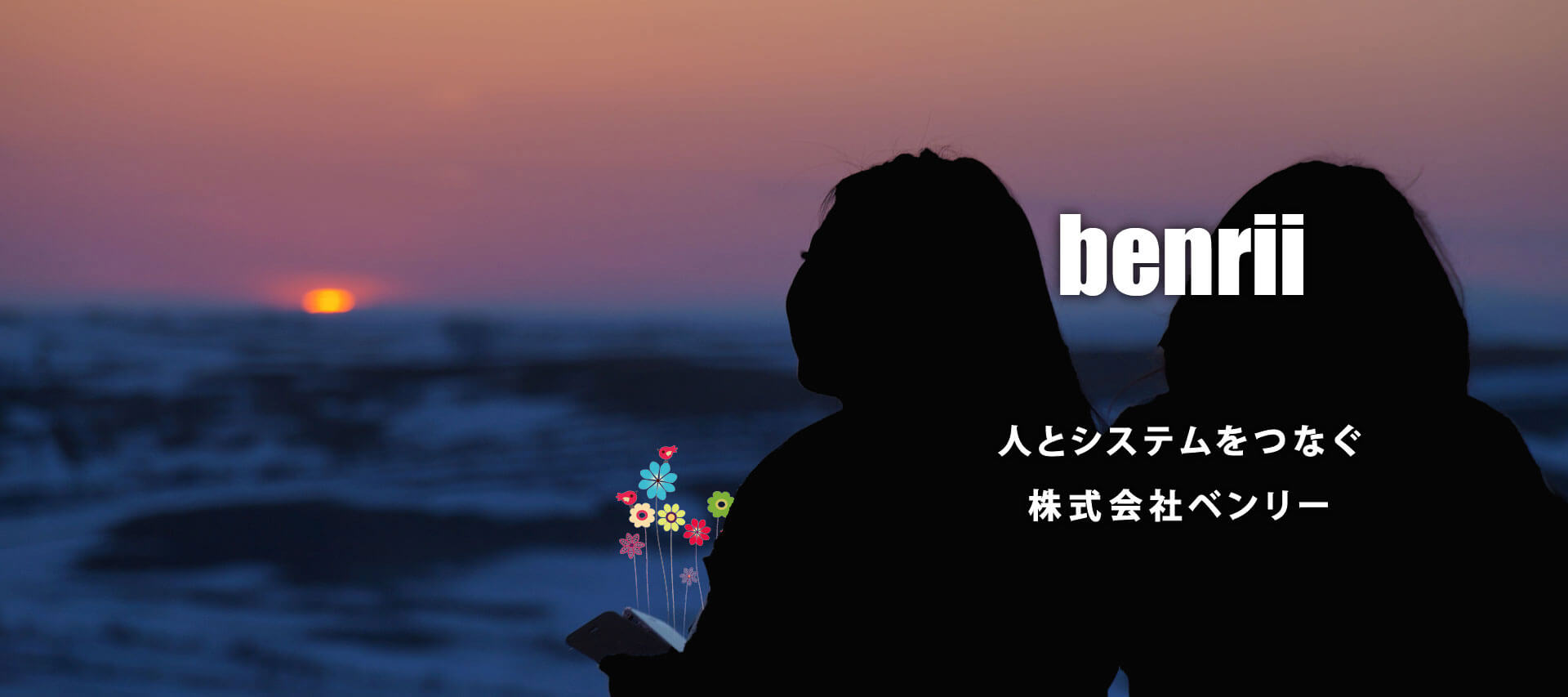 株式会社ベンリー ｜ 人とシステムを考える